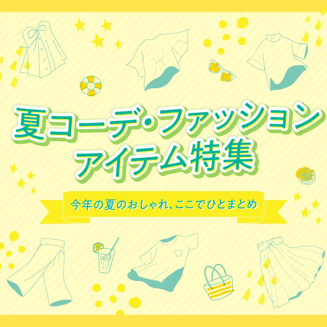 夏コーデ・ファッション・アイテム特集