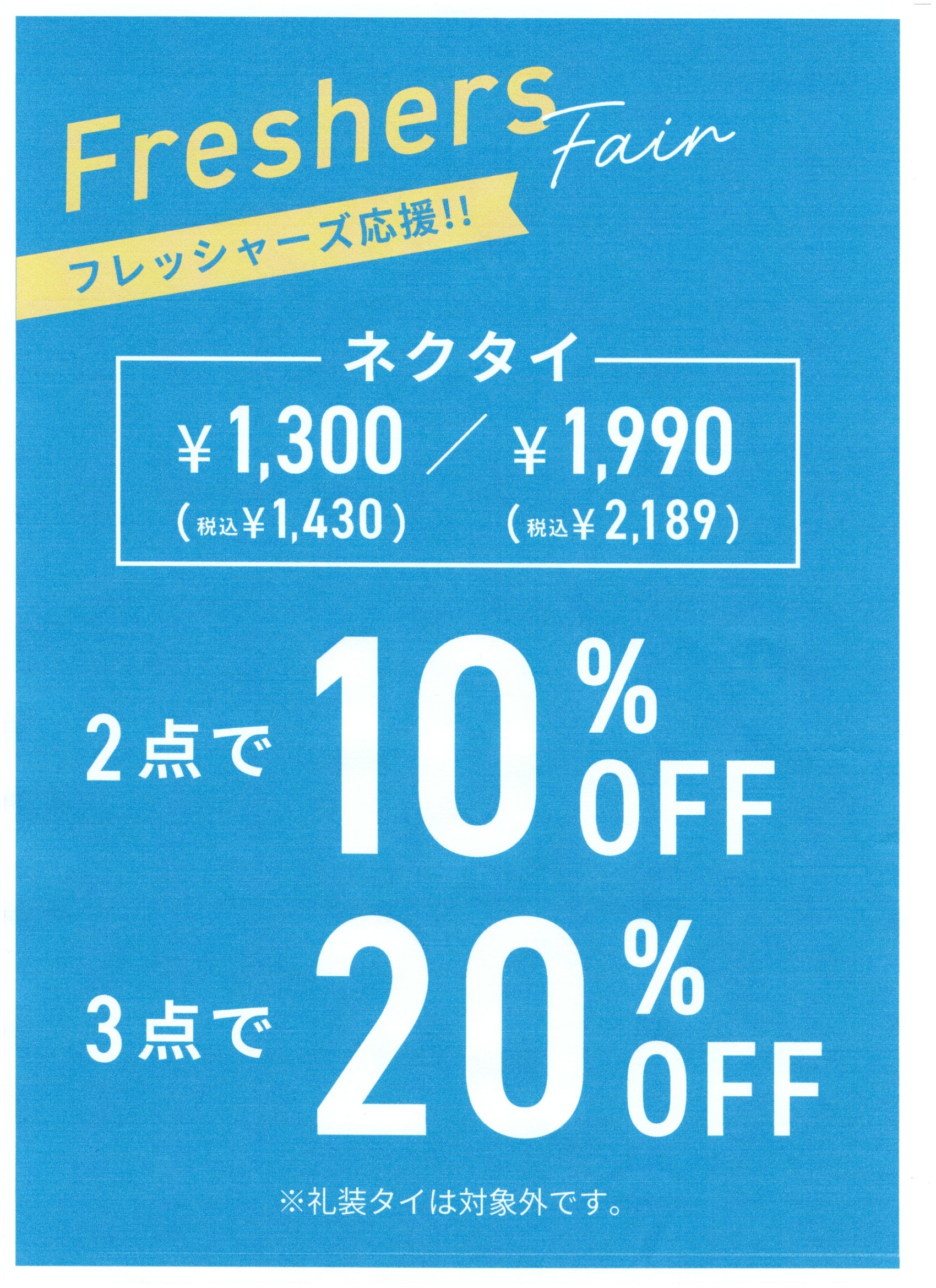 対象ネクタイ 2点10%OFF、3点20%OFF