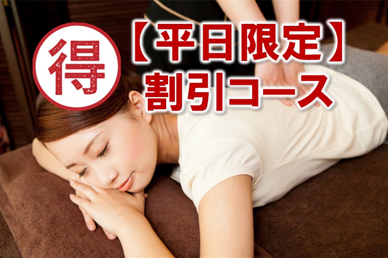 お得にケアを受けるなら『平日限定コース』