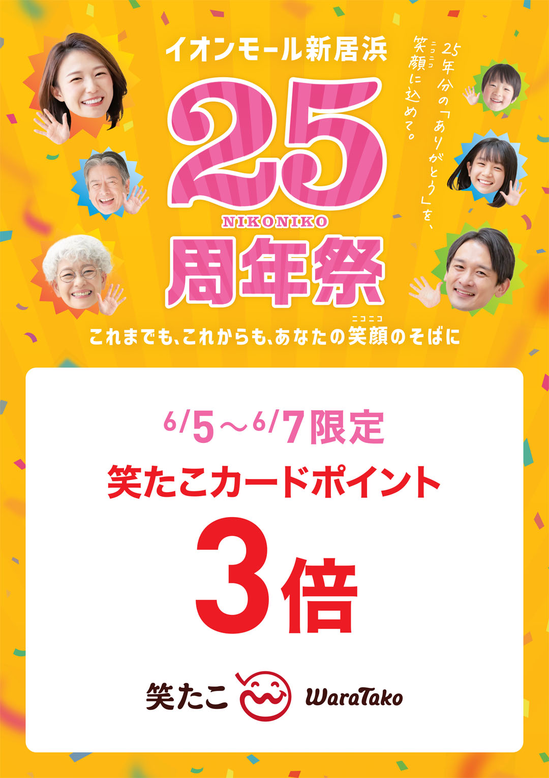 ［6月5日(金)～6月7日(日)限定］笑たこカードポイント3倍