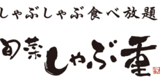 旬菜しゃぶ重