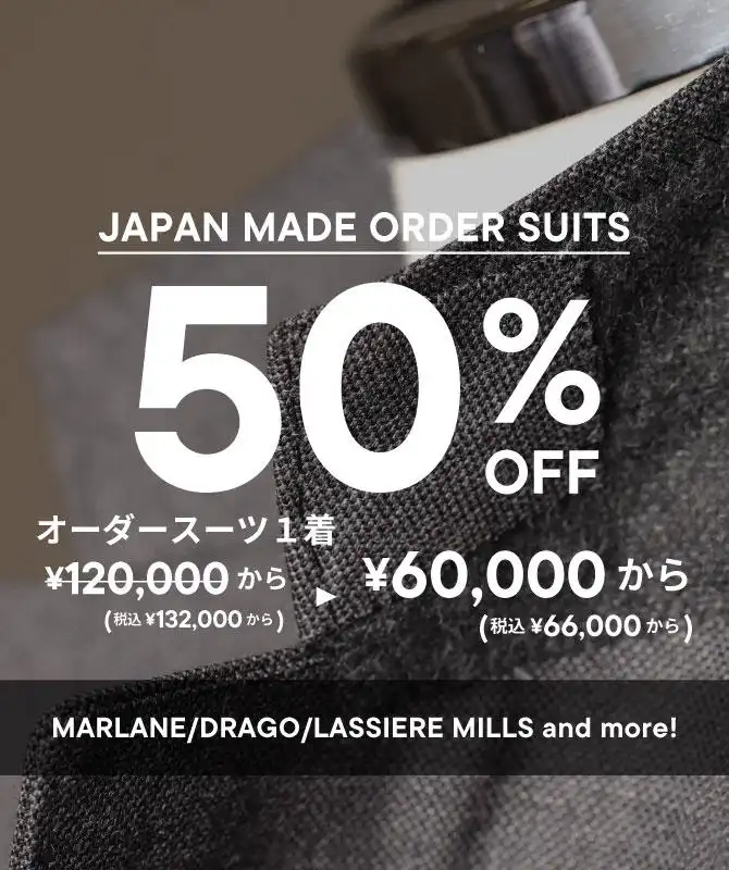 【国内縫製スーツ50%OFF】