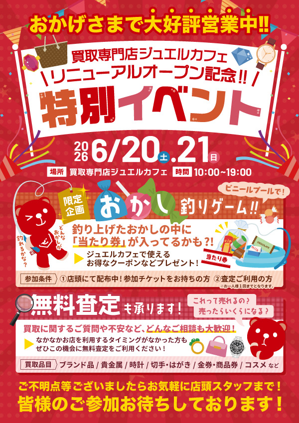 【リニューアルオープン記念】無料！おかし釣りゲーム！