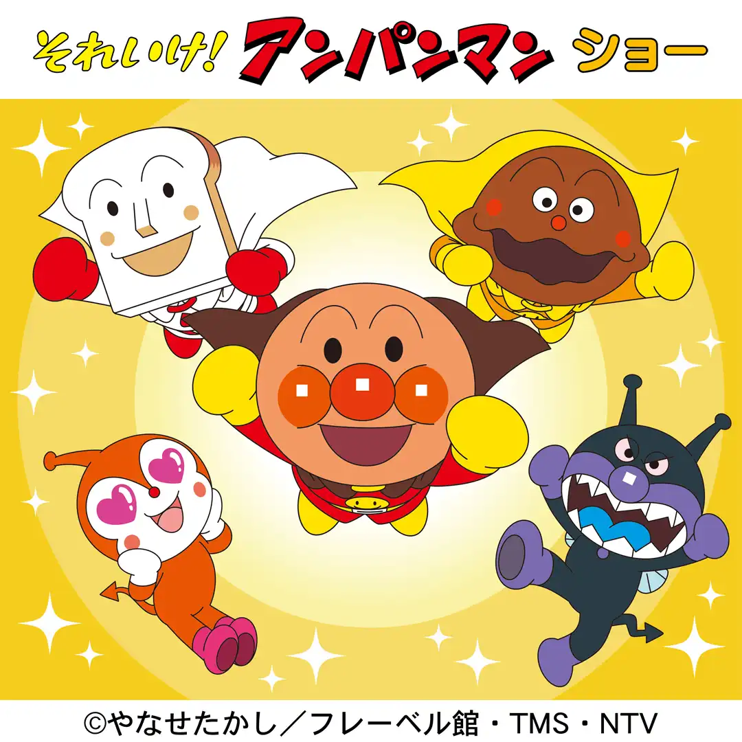 それいけ！アンパンマン ショー