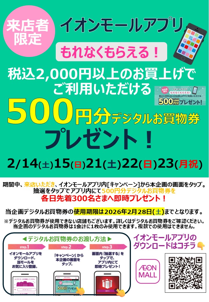 来店者限定デジタルお買物券500円分プレゼント！