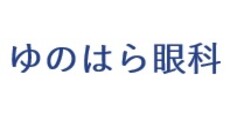 ゆのはら眼科