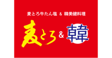 広島府中_テナント_麦とろ＆韓