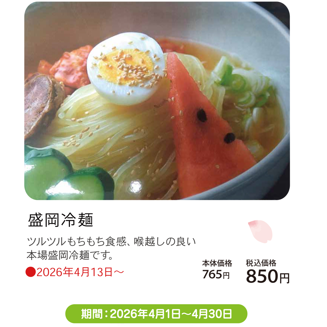 4月おすすめメニュー_福麦亭_盛岡冷麵