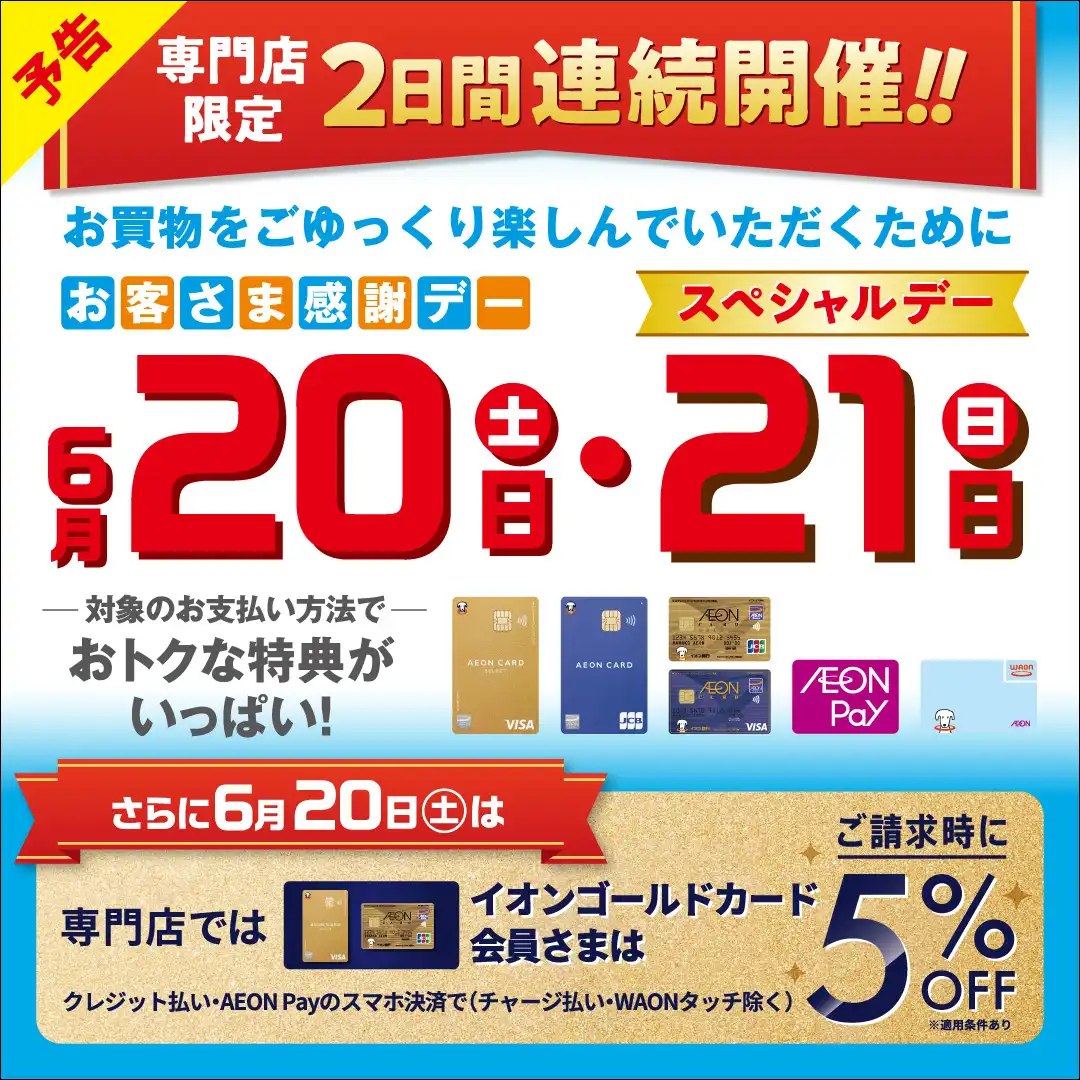 【予告】専門店限定 6月20日(土)・21日(日)は2日連続で特典盛りだくさん！！