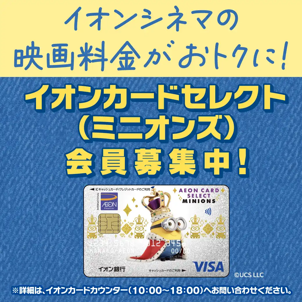 イオンカードセレクト(ミニオンズ)会員募集中！