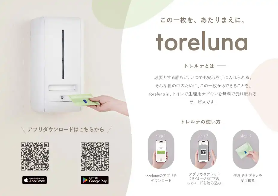 「toreluna（トレルナ）」サービス開始