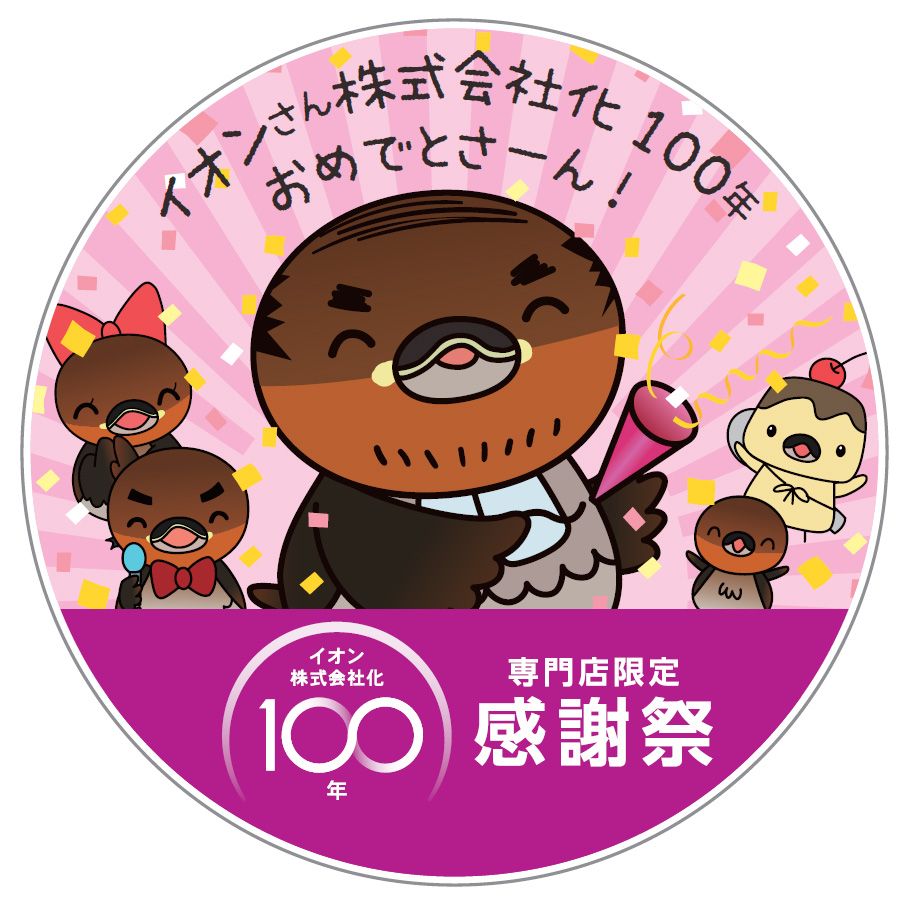 イオン株式会社化100年記念企画　野洲のおっさんのオリジナルステッカーをプレゼント