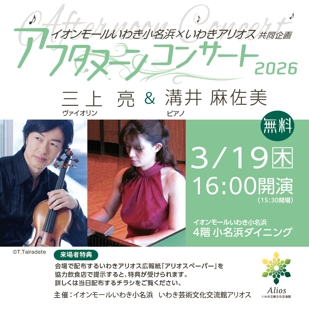 イオンモールいわき小名浜×いわきアリオス共同企画 アフタヌーンコンサート【観覧無料】