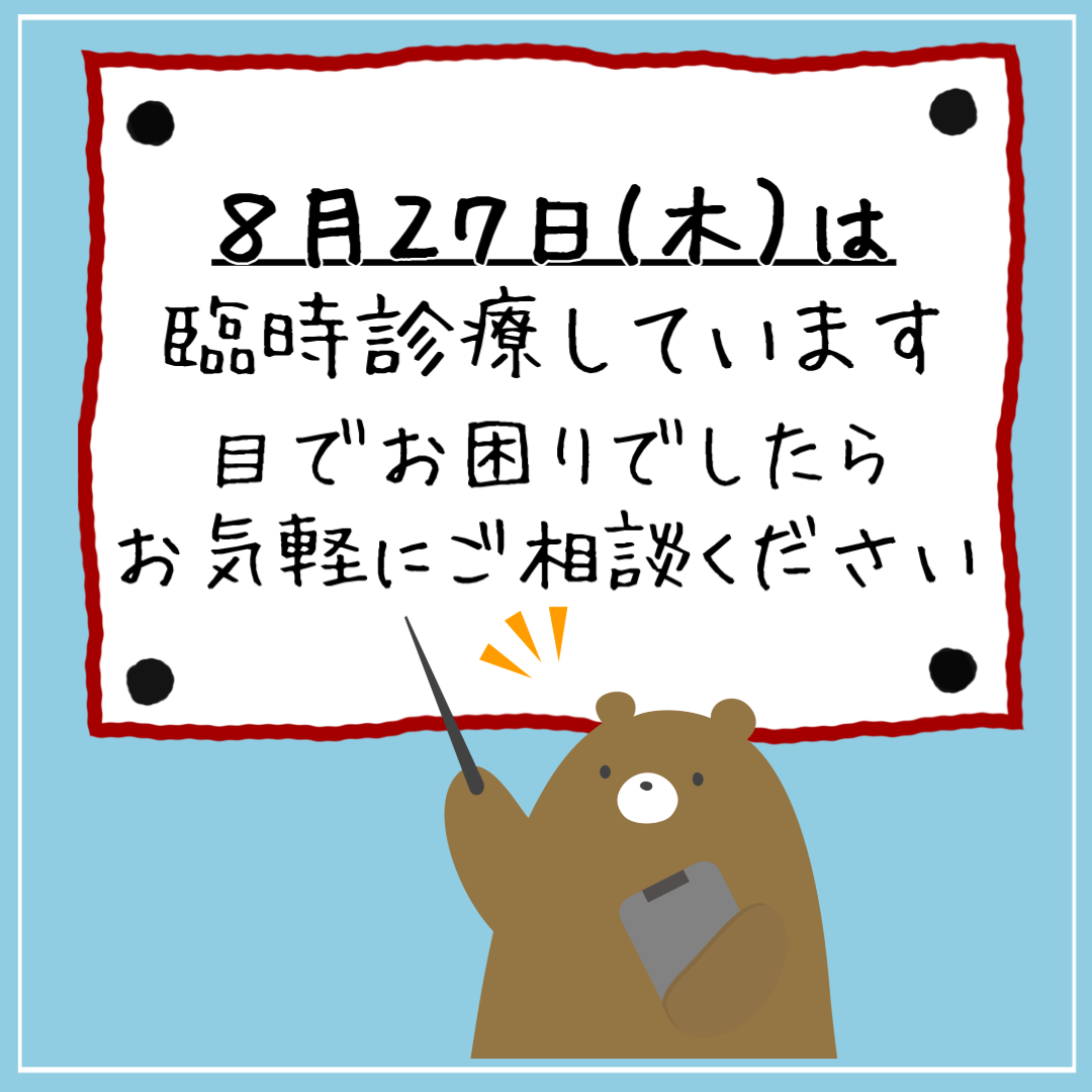 8月27日（木）は臨時診療いたします
