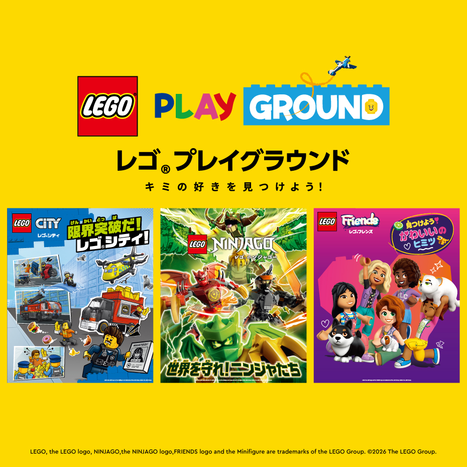 レゴ®プレイグラウンド