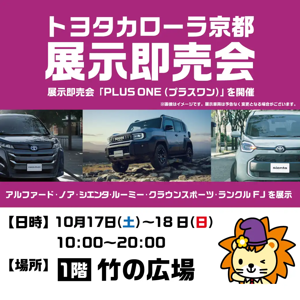 トヨタカローラ京都 展示即売会「PLUS ONE(プラスワン)」