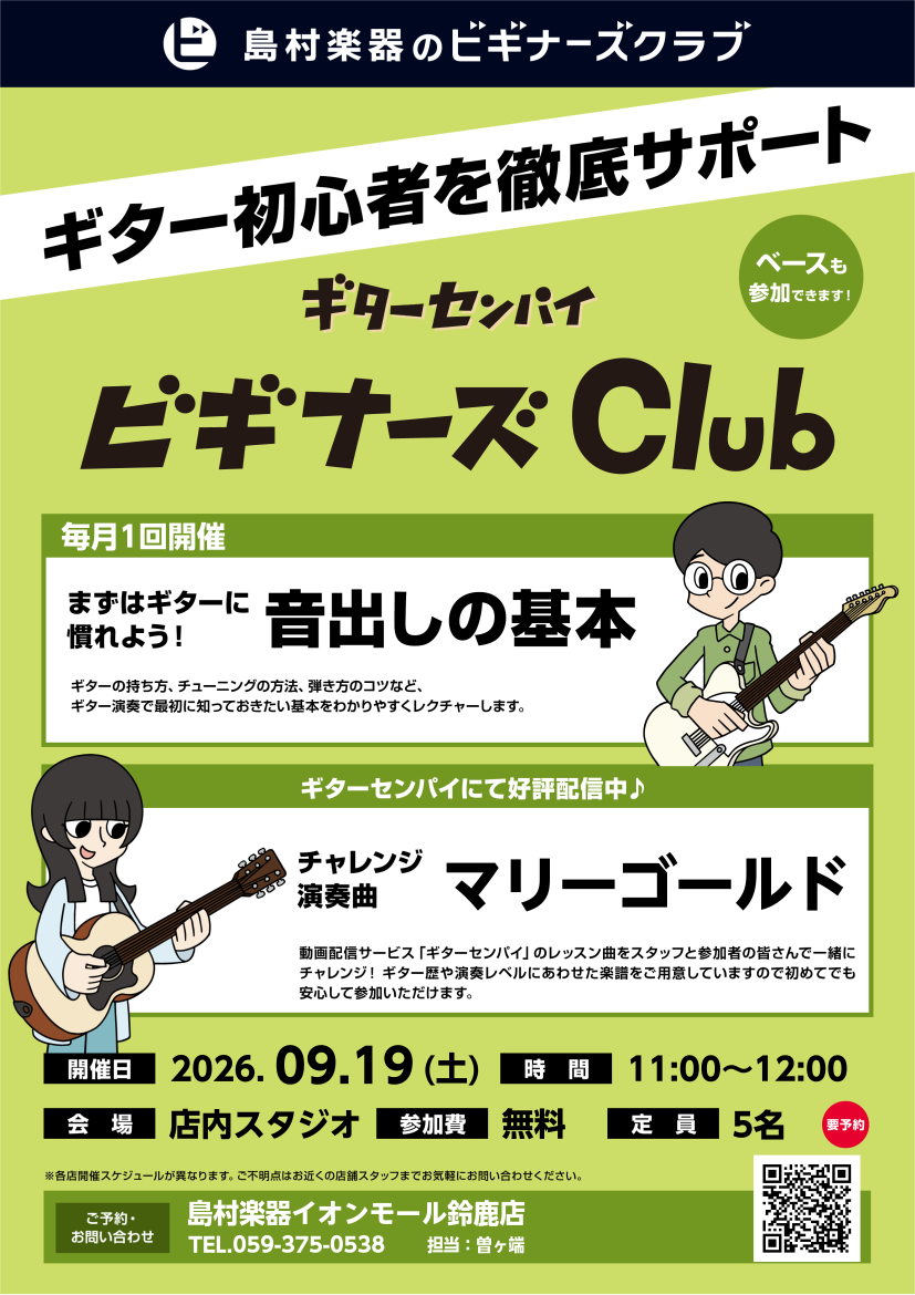 ギター初心者を徹底サポート!ギターセンパイ ビギナーズClub