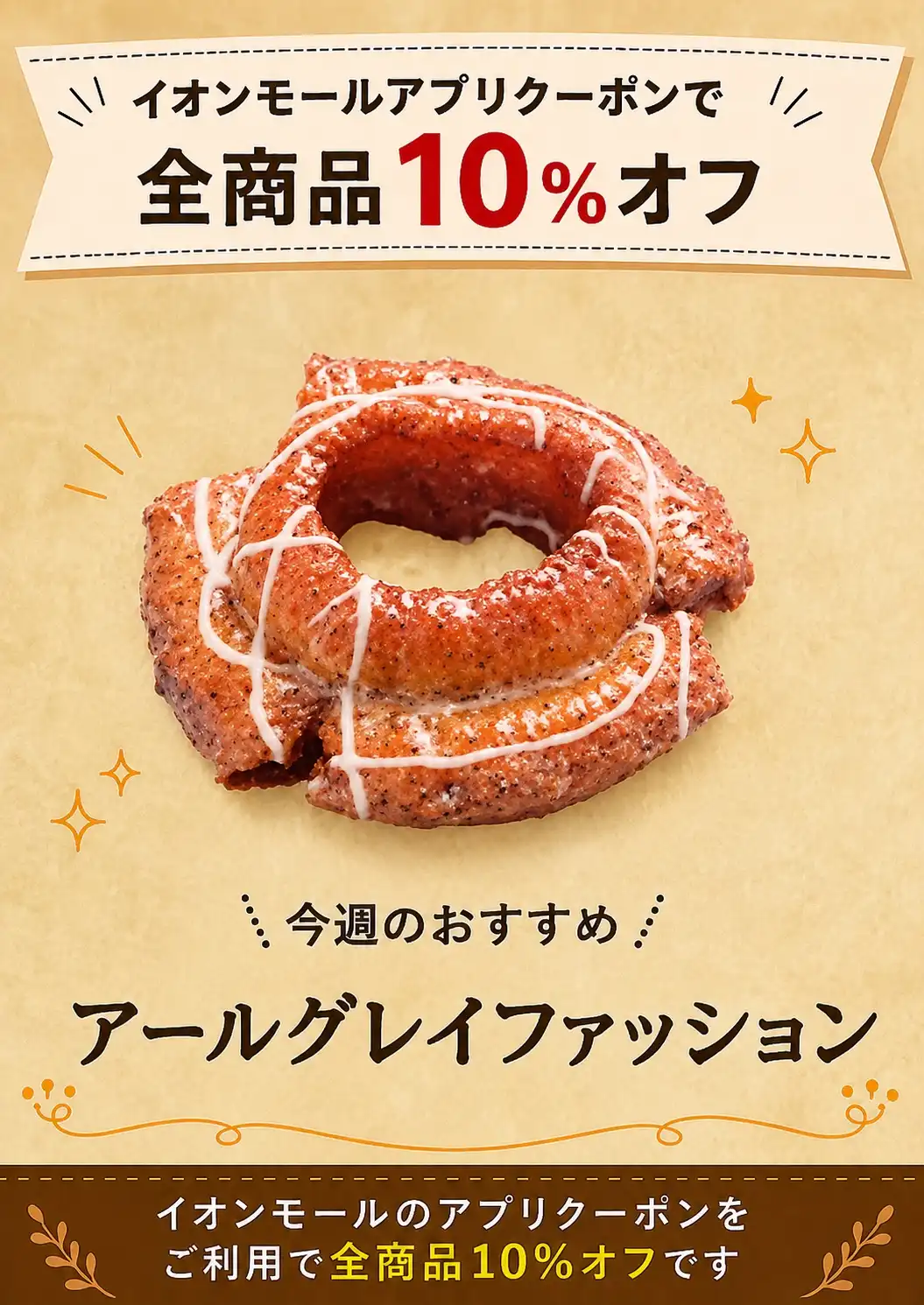 イオンモールアプリで10%OFF！！
