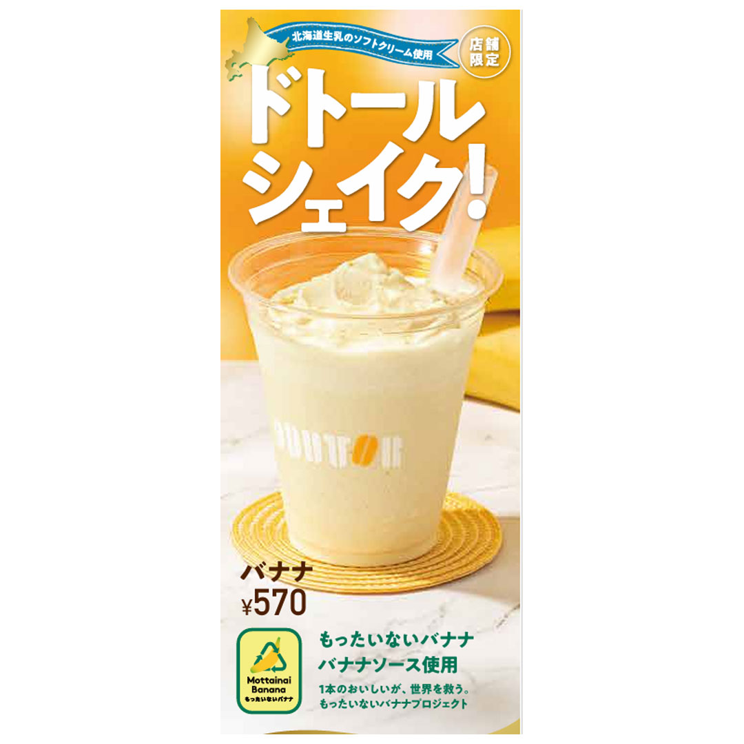 ドトールシェイク　バナナ
