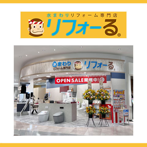 5月13日(水) リフォーるがNEW OPENいたしました！