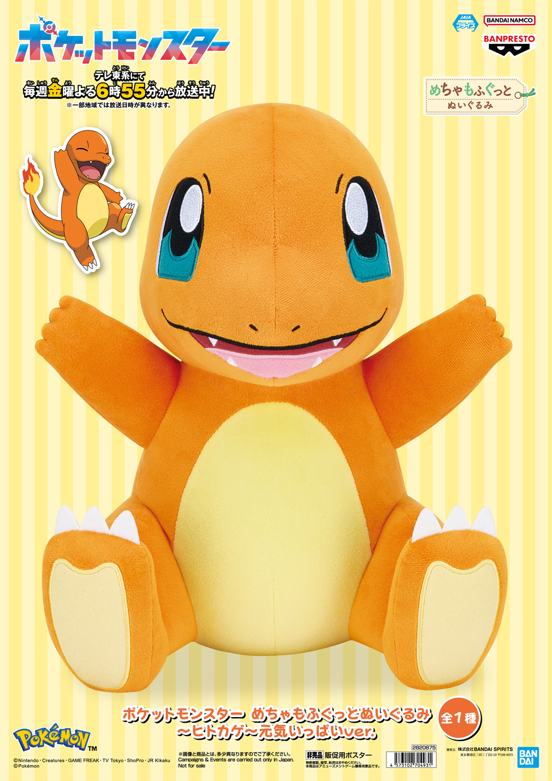 ポケットモンスター めちゃもふぐっとぬいぐるみ~ヒトカゲ~元気いっぱいver.