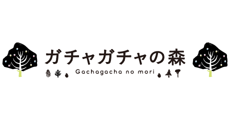 名取_ガチャガチャの森_ロゴ