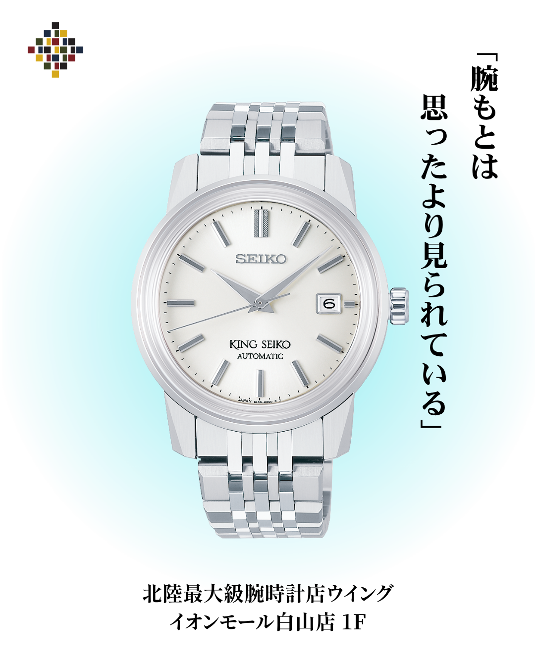 【専門店1階】腕時計のことならウイングにおまかせください。