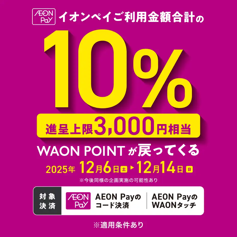 AEON Pay ご利⽤で 10%ポイント還元キャンペーン