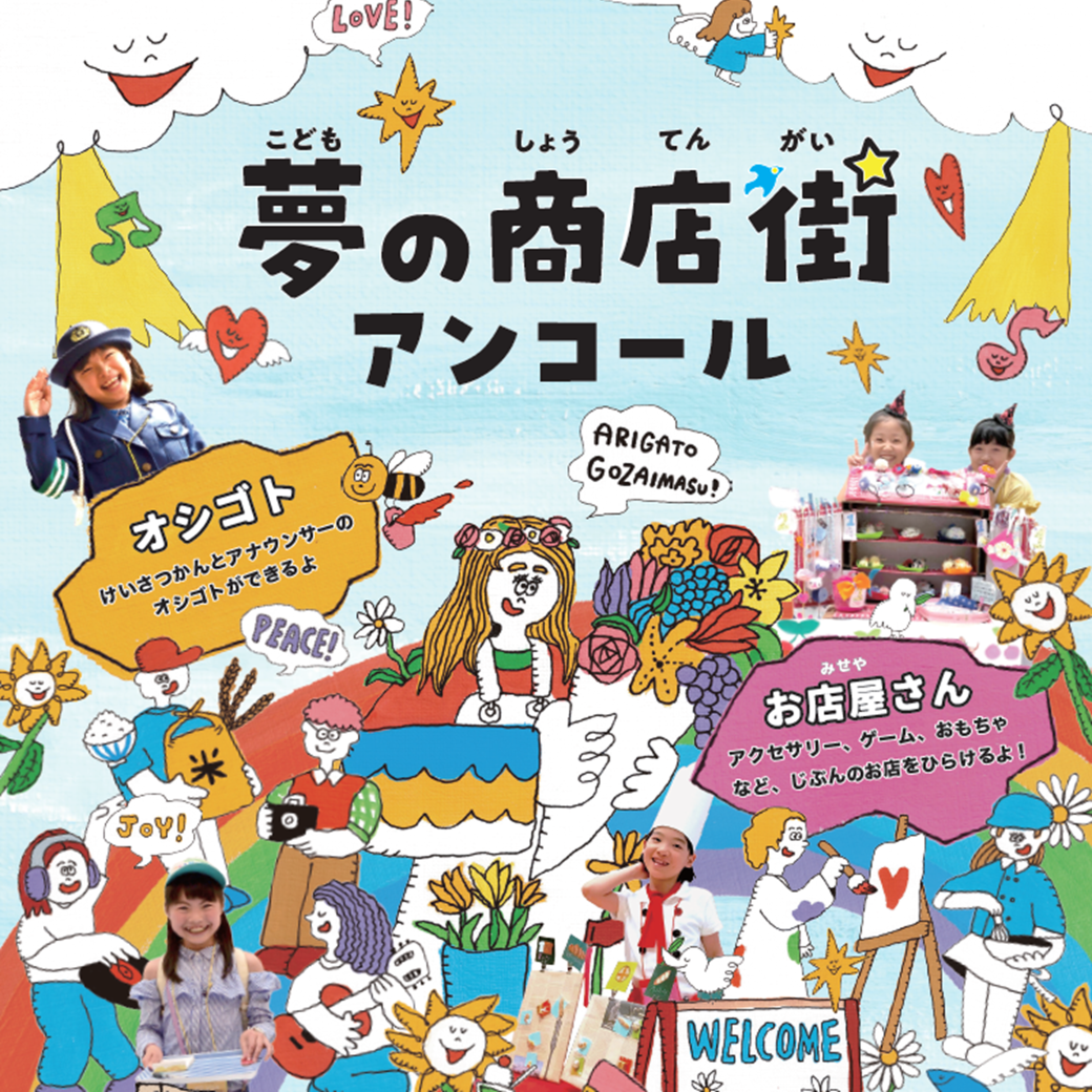 こども夢の商店街　アンコール