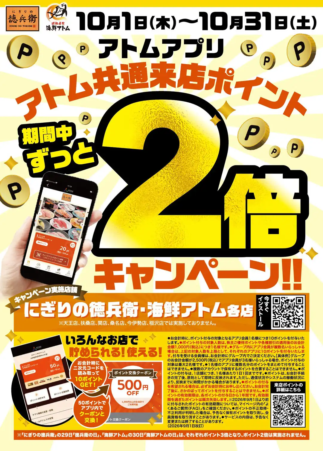 【にぎりの徳兵衛】《アトムアプリ》アトム共通来店ポイント2倍キャンペーン！