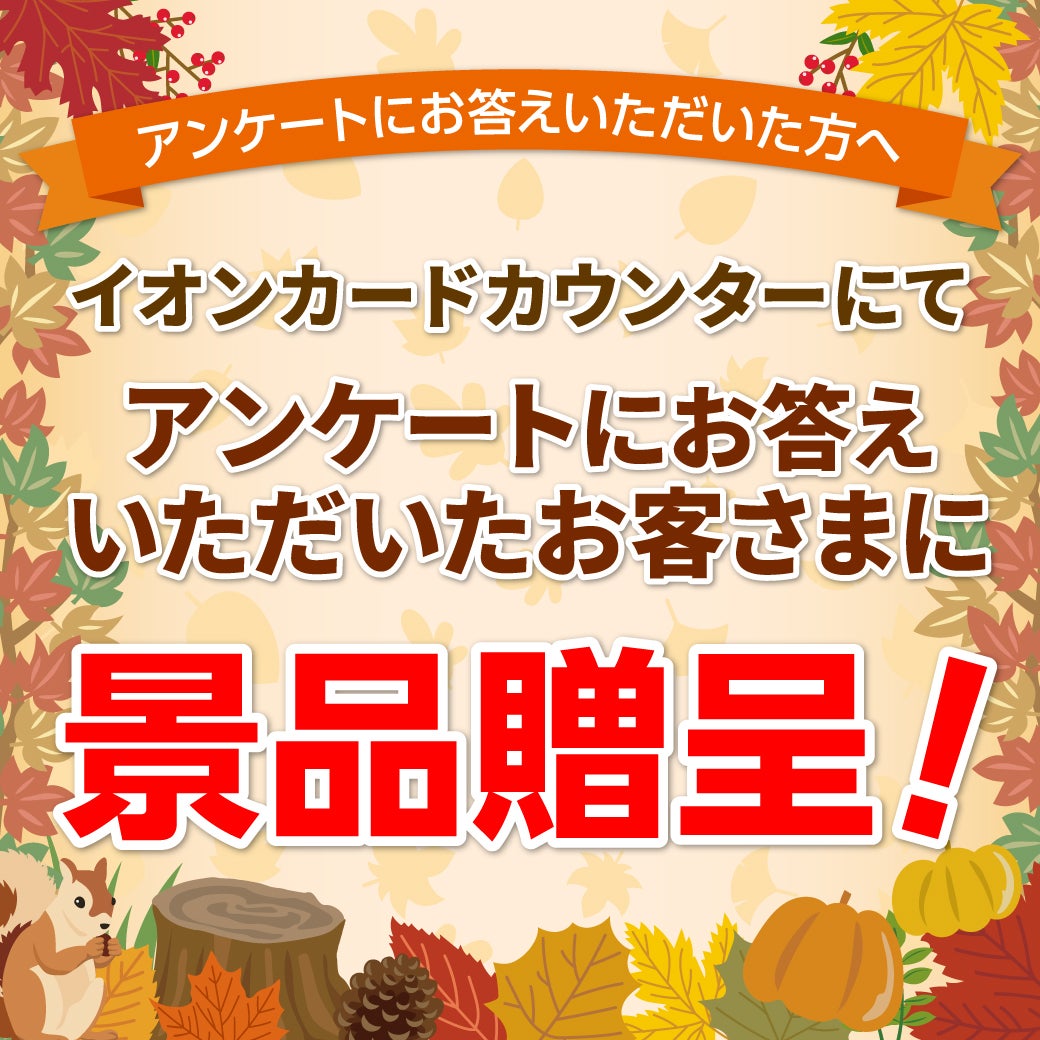 ニュース｜ショップニュース｜アンケートにお答えいただいた方に景品