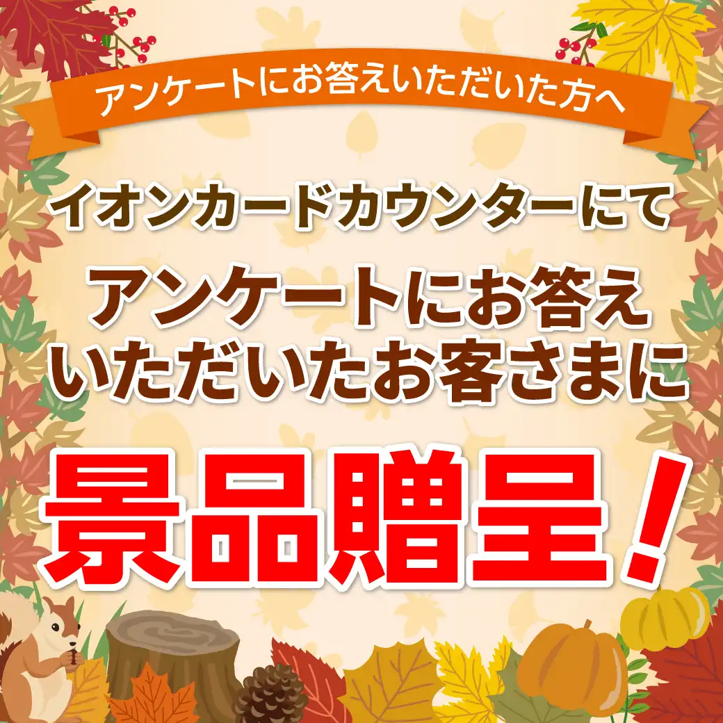 アンケートにお答えいただいた方に景品プレゼント！