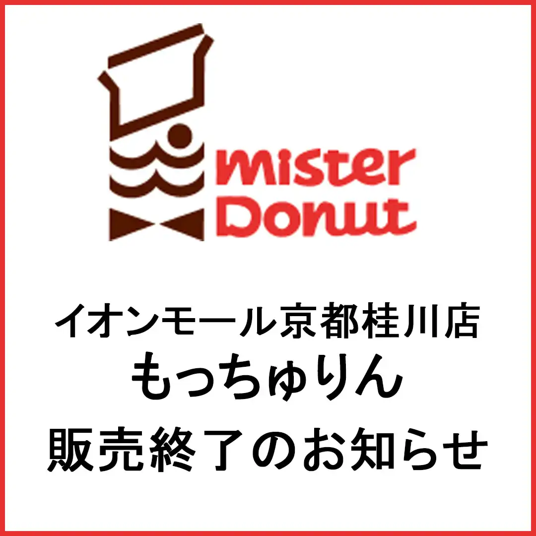 【イオンモール京都桂川店】もっちゅりん販売終了のお知らせ