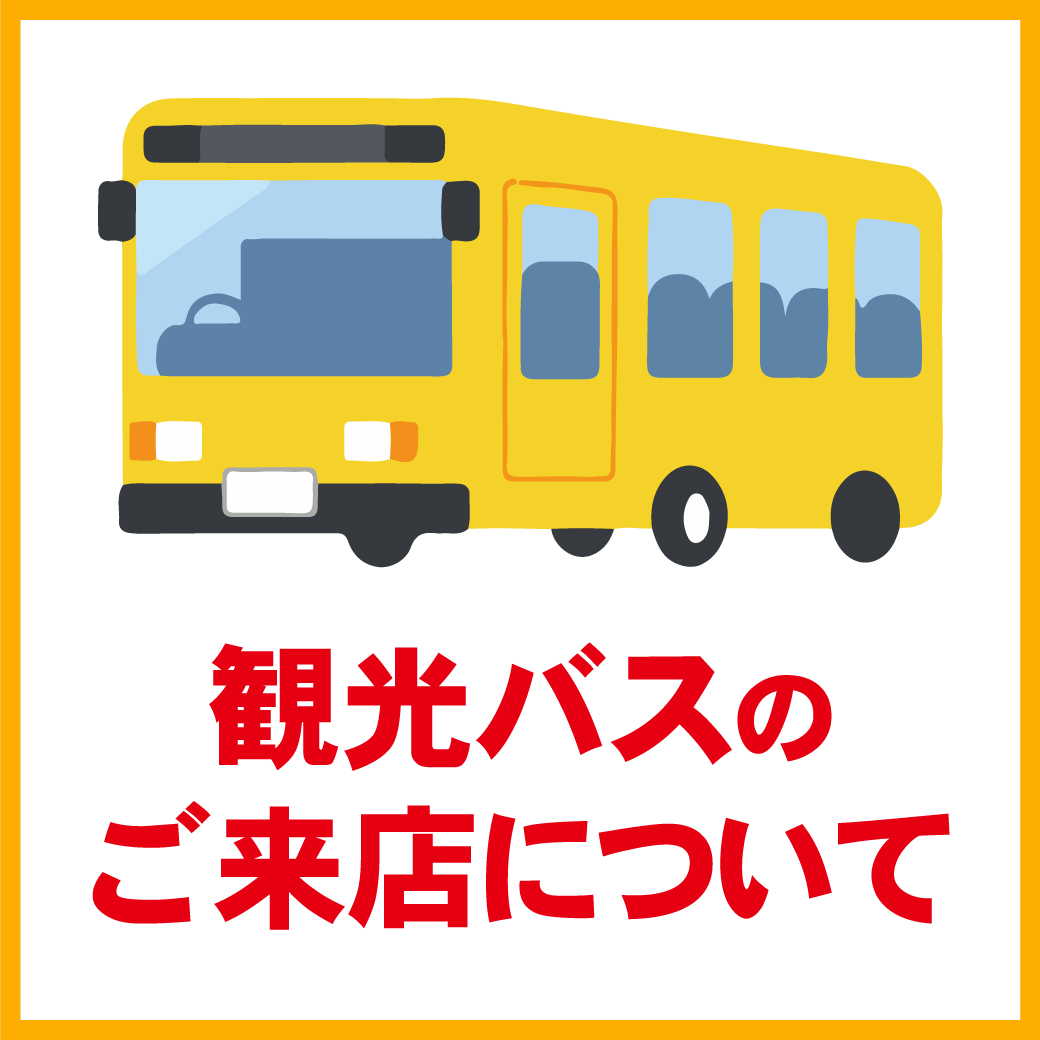 観光バスのご来店について