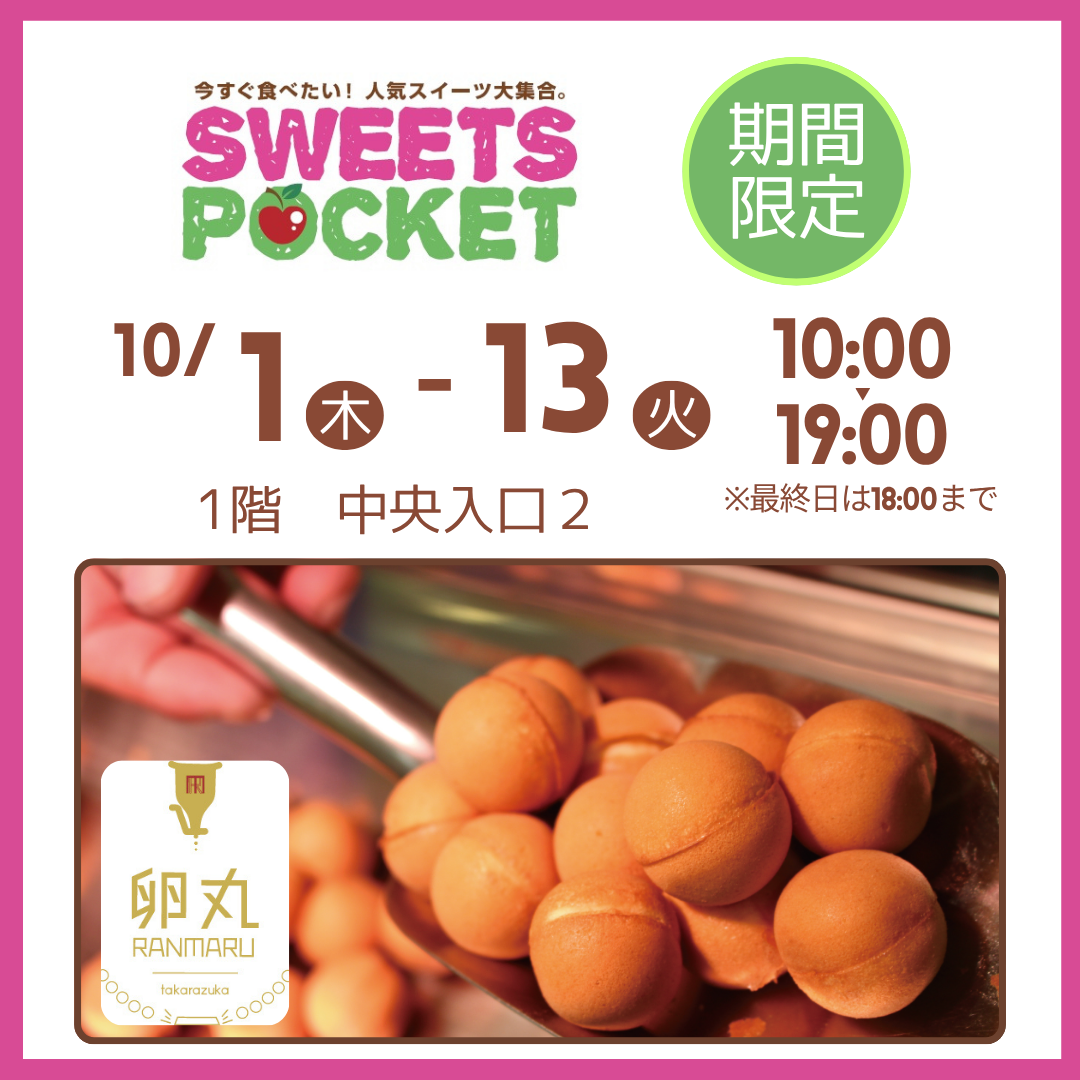 【期間限定】SWEETS POCKET