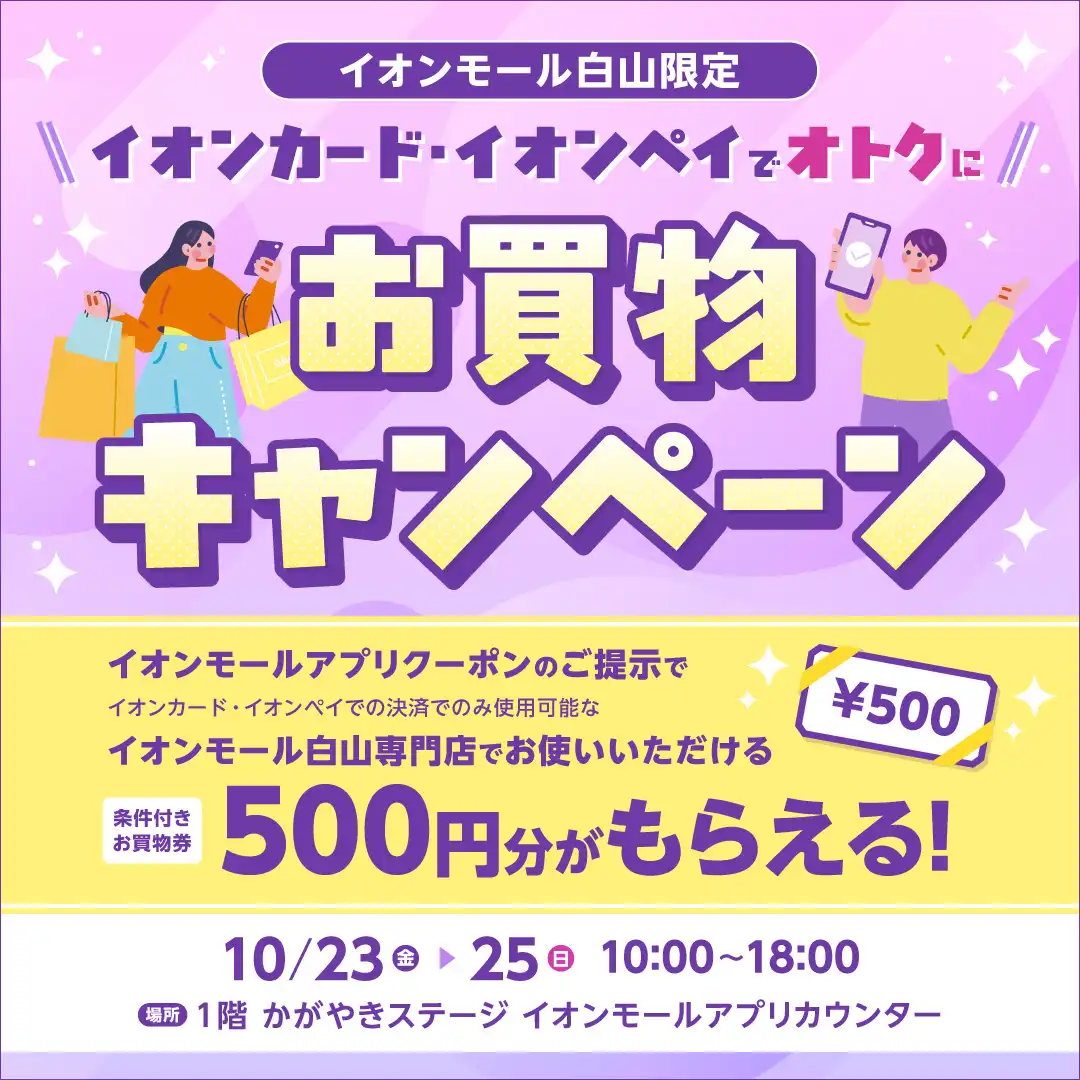 【イオンモール白山限定】 イオンカード・イオンペイでオトクにお買物キャンペーン