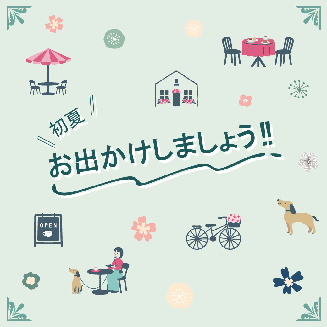 初夏　お出かけしましょう!