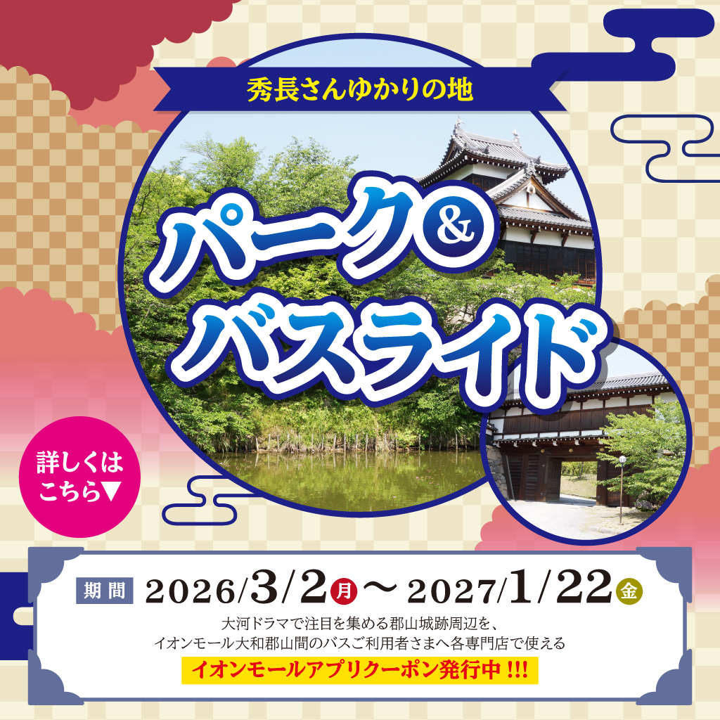 秀長さんゆかりの地 ◇◆◇パーク＆バスライド◇◆◇