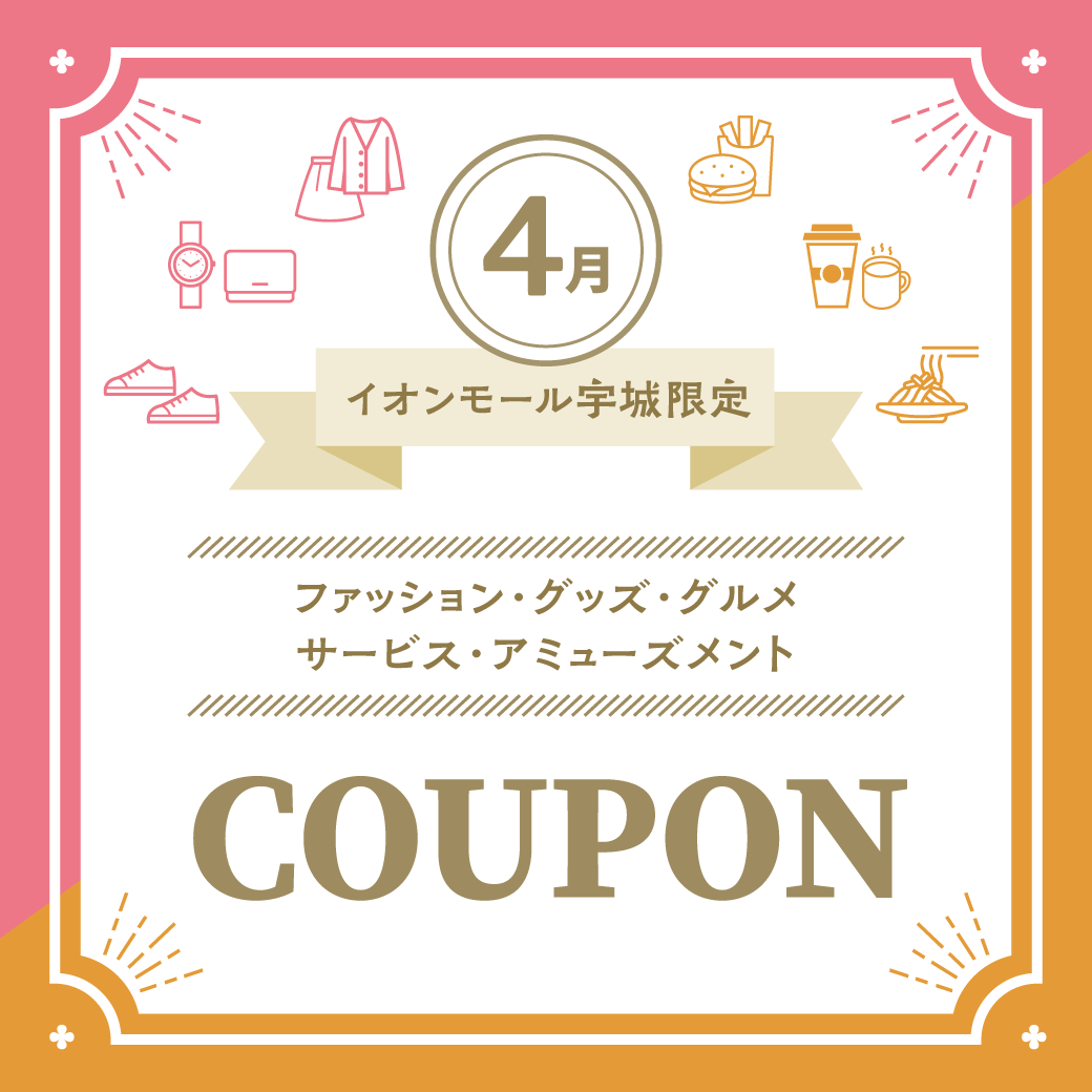 イオンモールアプリクーポン4月