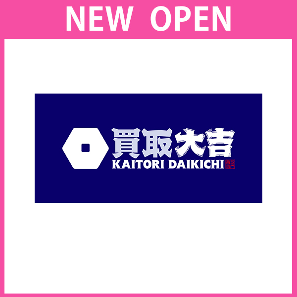 【2026年4月28日　NEW OPEN】買取大吉