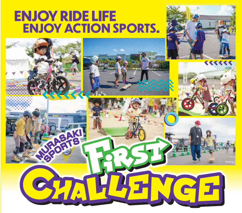 【ムラサキスポーツ】ファーストチャレンジ