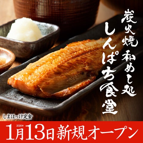炭火焼和めし処　しんぱち食堂
