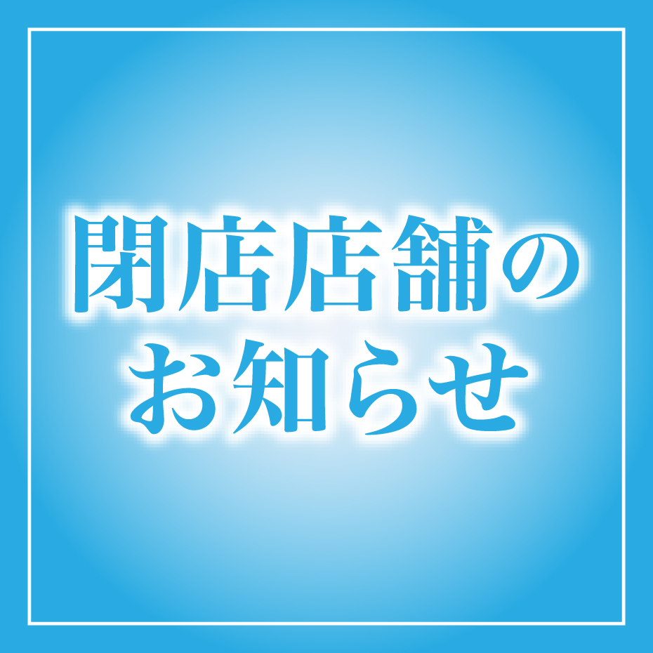 閉店店舗のお知らせ