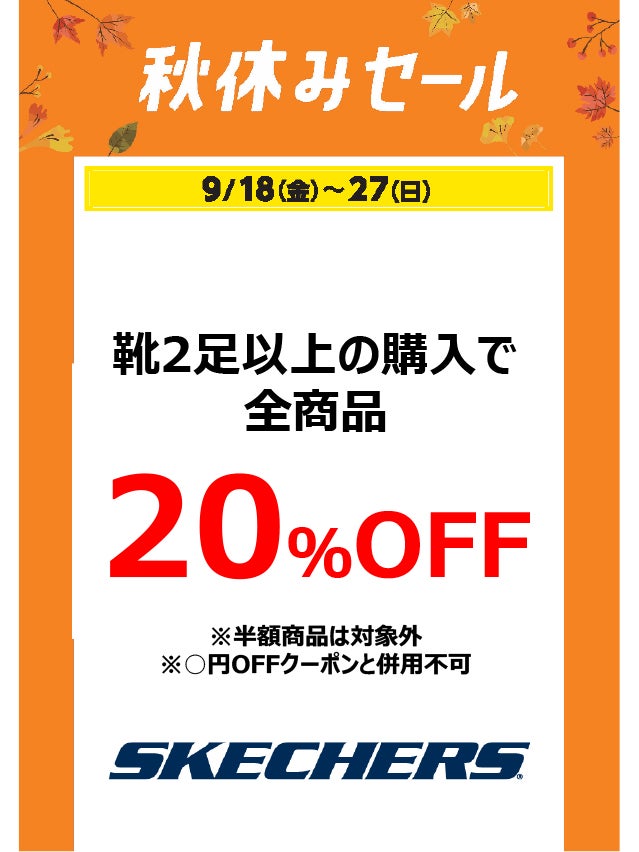 秋休みセール_スケッチャーズ
