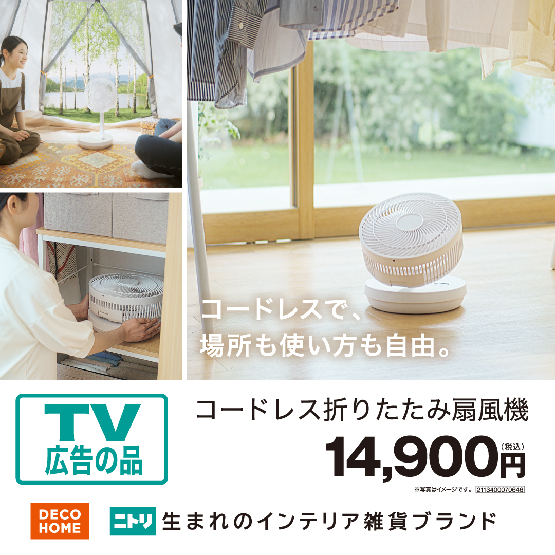 【TVCMの品】コードレス折りたたみ扇風機