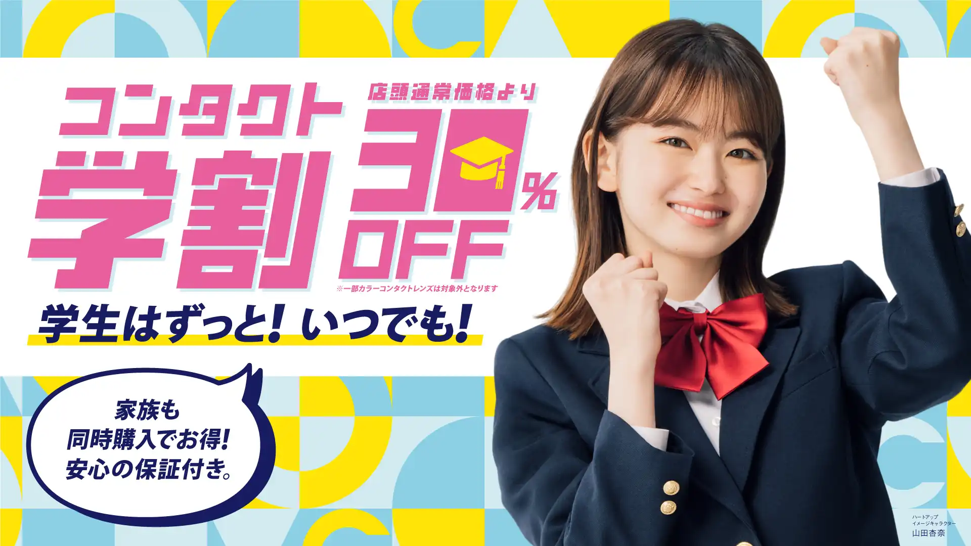 コンタクトレンズ学割/コンタクトレンズ30％OFF！！