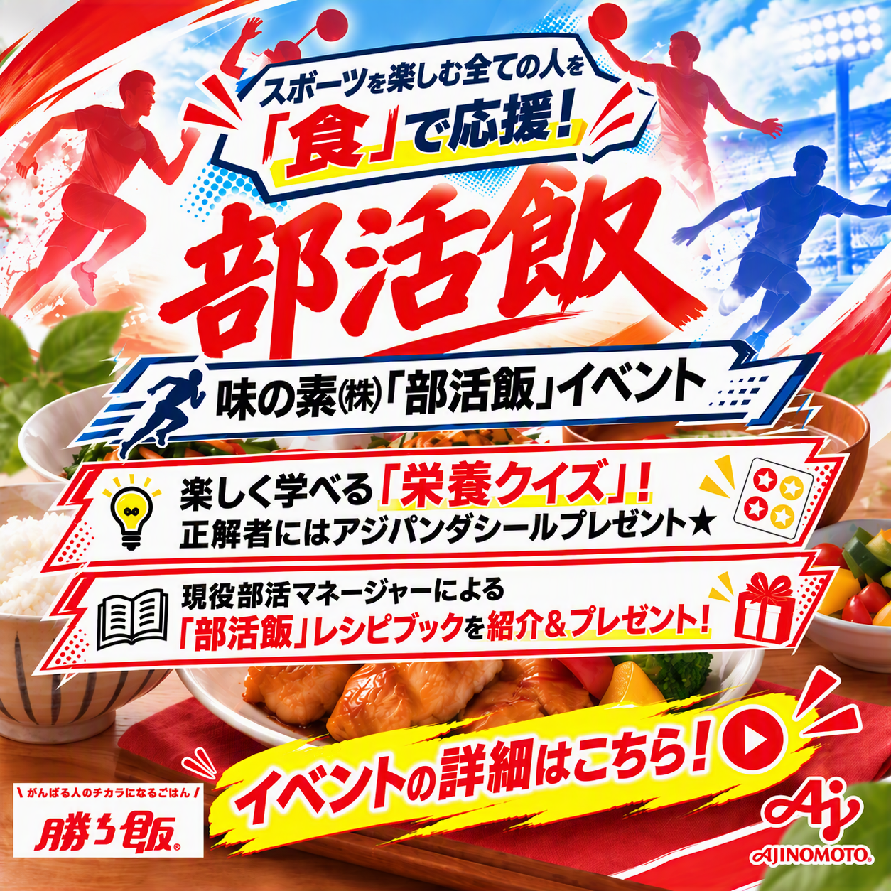 スポーツを楽しむ全ての人を「食」で応援! 味の素(株)「部活飯」イベント