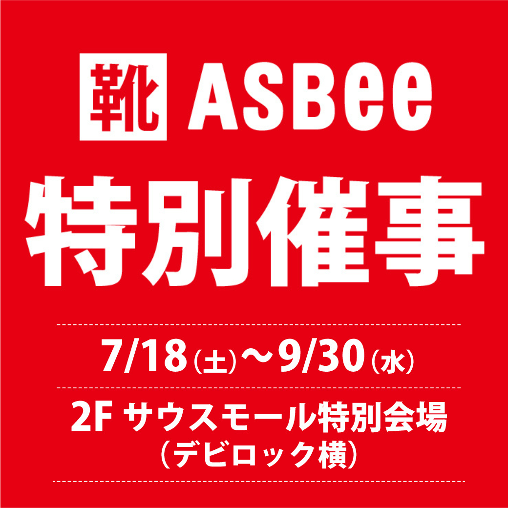 ASBee特別催事開催！