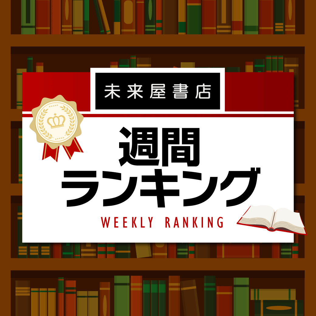 未来屋書店 週間ランキング