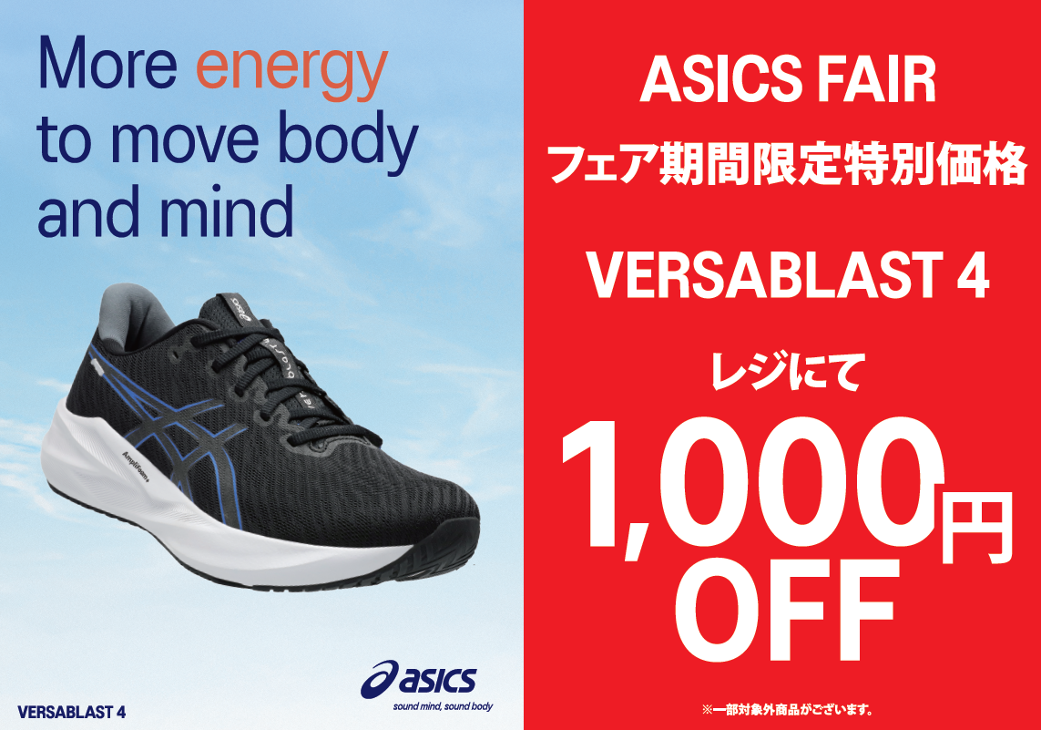 6/11からアシックス 幅広モデルが期間限定で1000円オフに!